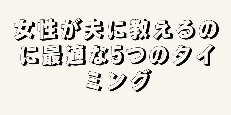 女性が夫に教えるのに最適な5つのタイミング