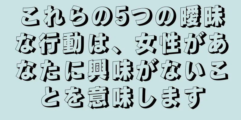 これらの5つの曖昧な行動は、女性があなたに興味がないことを意味します