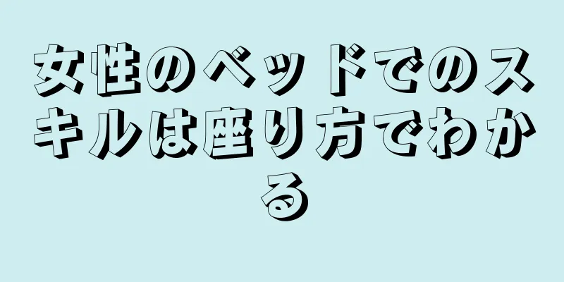 女性のベッドでのスキルは座り方でわかる