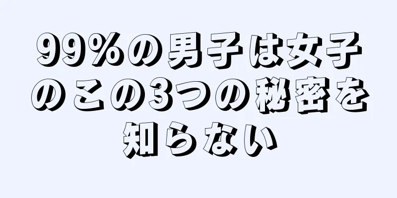 99%の男子は女子のこの3つの秘密を知らない