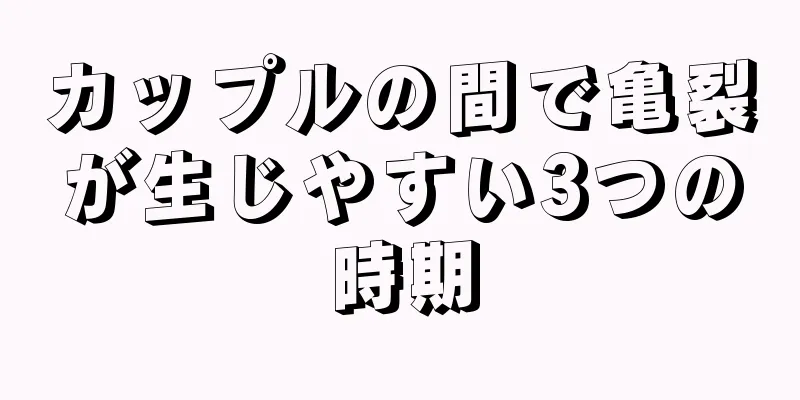 カップルの間で亀裂が生じやすい3つの時期