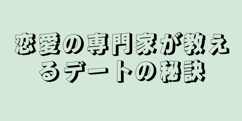 恋愛の専門家が教えるデートの秘訣