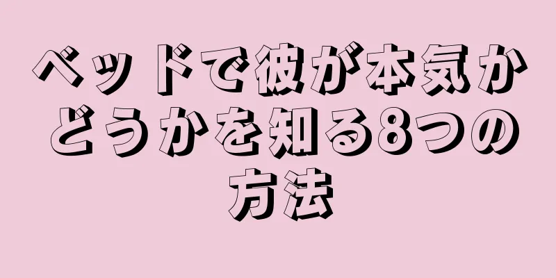 ベッドで彼が本気かどうかを知る8つの方法