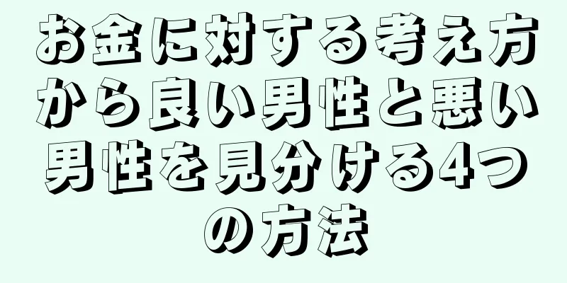 お金に対する考え方から良い男性と悪い男性を見分ける4つの方法