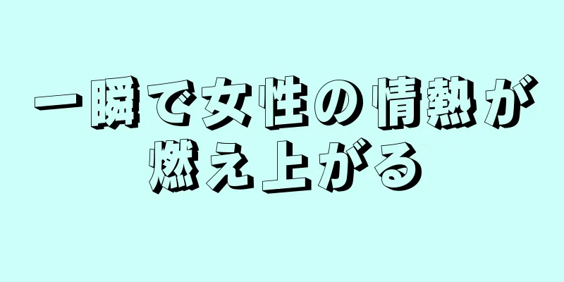 一瞬で女性の情熱が燃え上がる