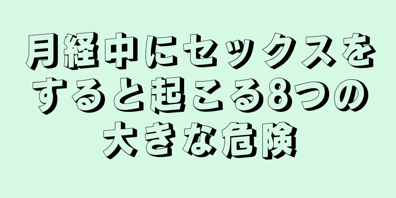 月経中にセックスをすると起こる8つの大きな危険