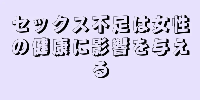 セックス不足は女性の健康に影響を与える