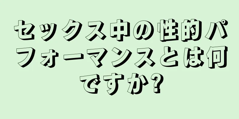 セックス中の性的パフォーマンスとは何ですか?