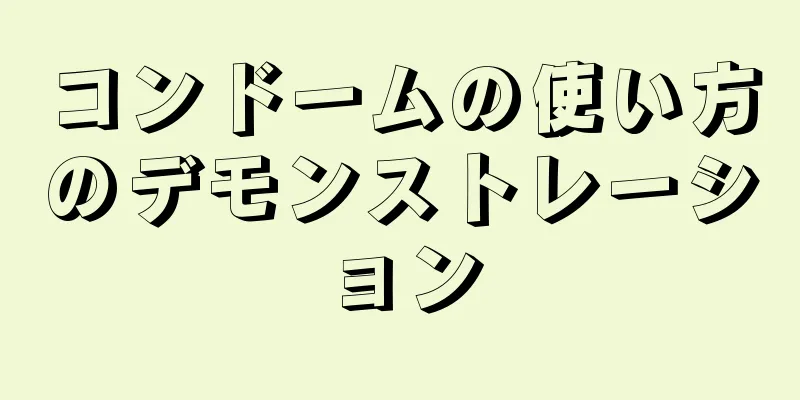 コンドームの使い方のデモンストレーション