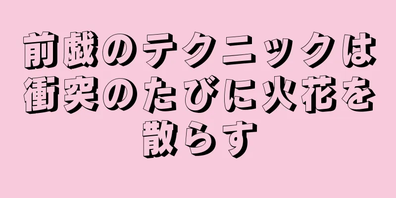 前戯のテクニックは衝突のたびに火花を散らす