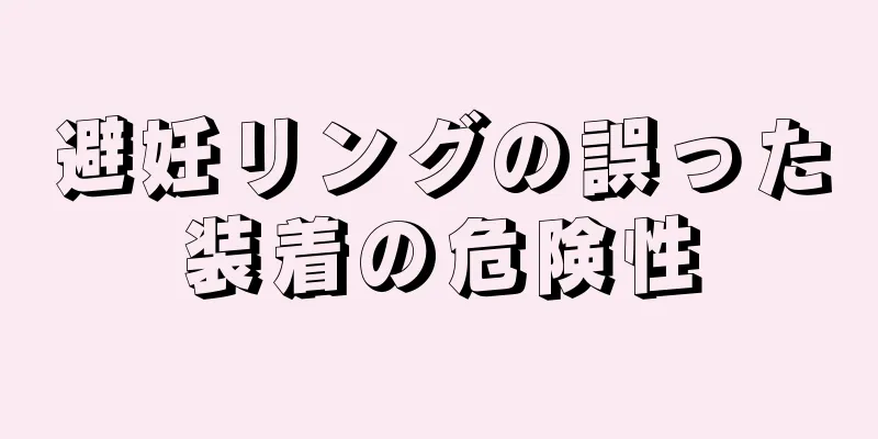避妊リングの誤った装着の危険性