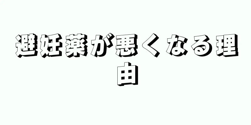 避妊薬が悪くなる理由
