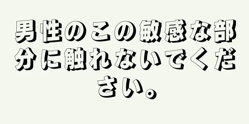 男性のこの敏感な部分に触れないでください。