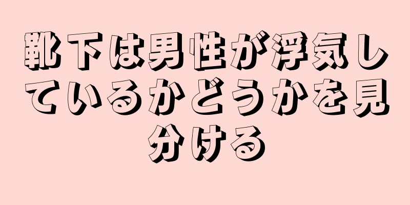 靴下は男性が浮気しているかどうかを見分ける