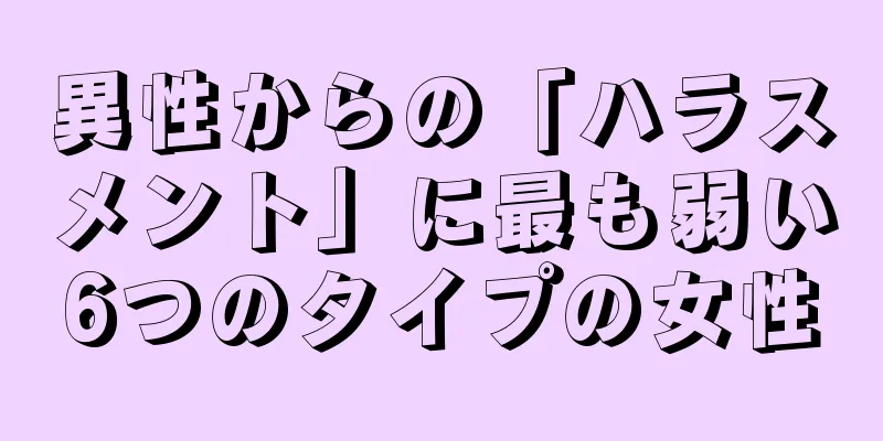 異性からの「ハラスメント」に最も弱い6つのタイプの女性