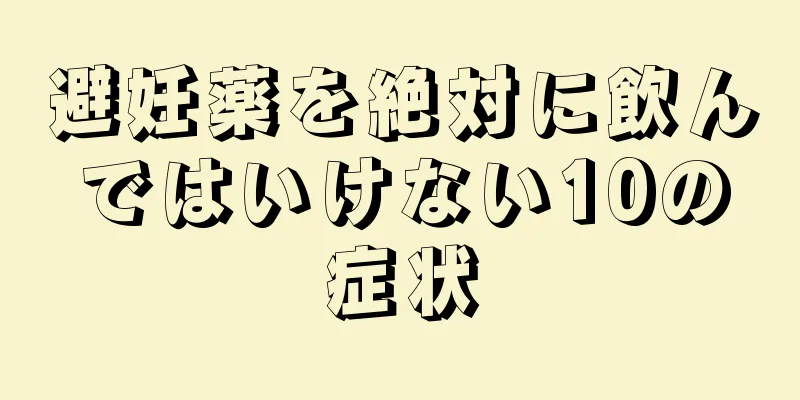避妊薬を絶対に飲んではいけない10の症状