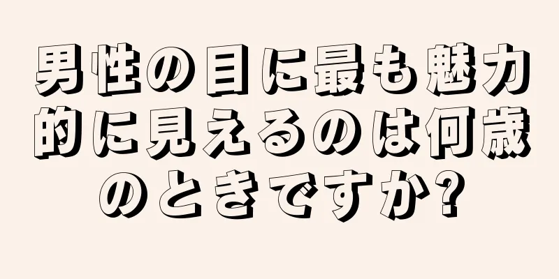 男性の目に最も魅力的に見えるのは何歳のときですか?