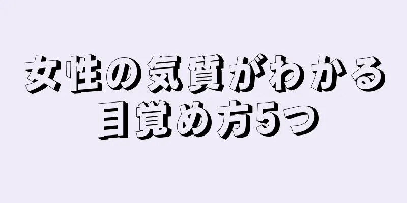 女性の気質がわかる目覚め方5つ