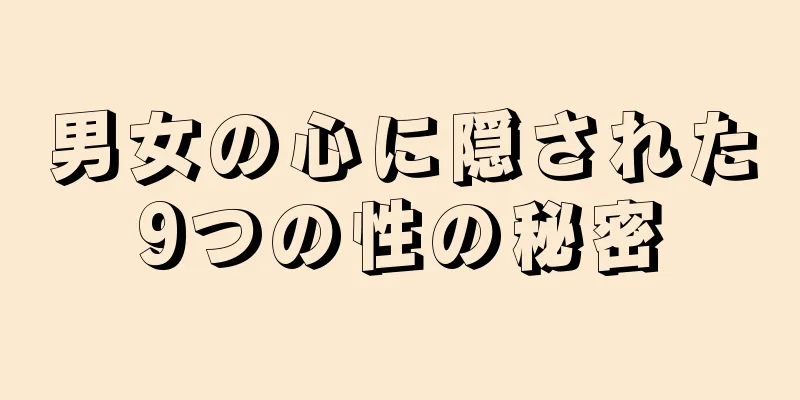 男女の心に隠された9つの性の秘密