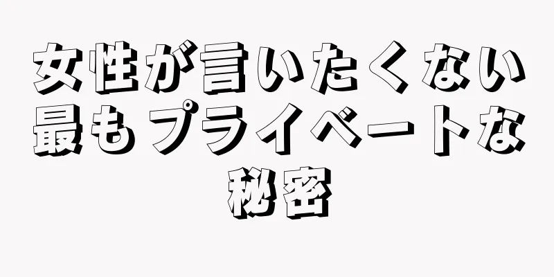 女性が言いたくない最もプライベートな秘密