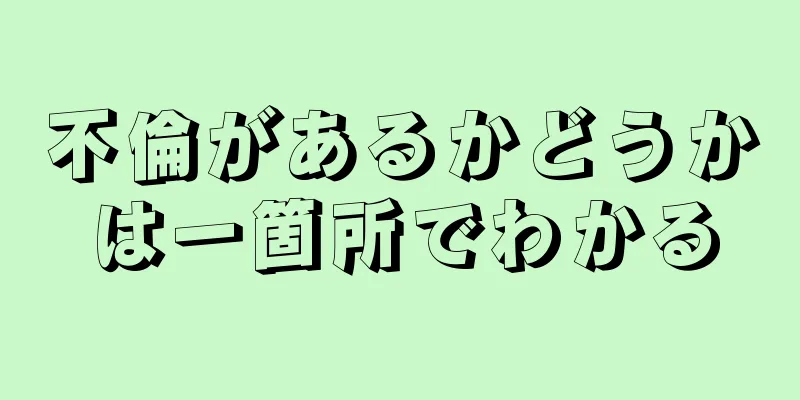 不倫があるかどうかは一箇所でわかる