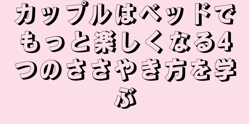 カップルはベッドでもっと楽しくなる4つのささやき方を学ぶ
