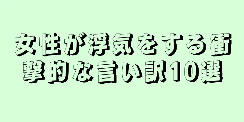 女性が浮気をする衝撃的な言い訳10選