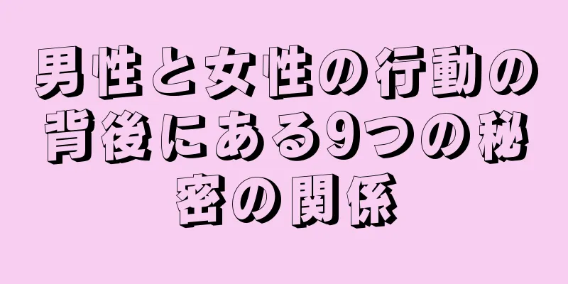 男性と女性の行動の背後にある9つの秘密の関係