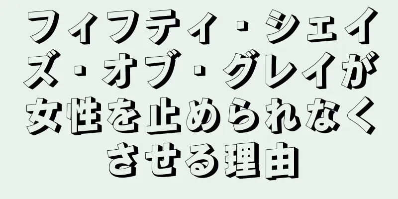 フィフティ・シェイズ・オブ・グレイが女性を止められなくさせる理由