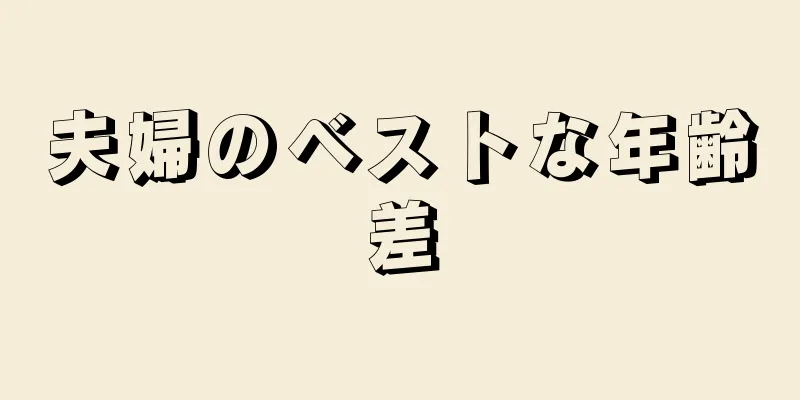 夫婦のベストな年齢差