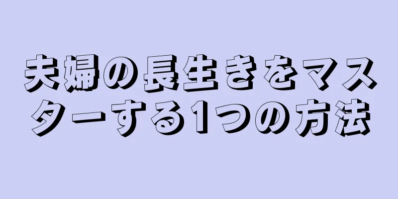 夫婦の長生きをマスターする1つの方法