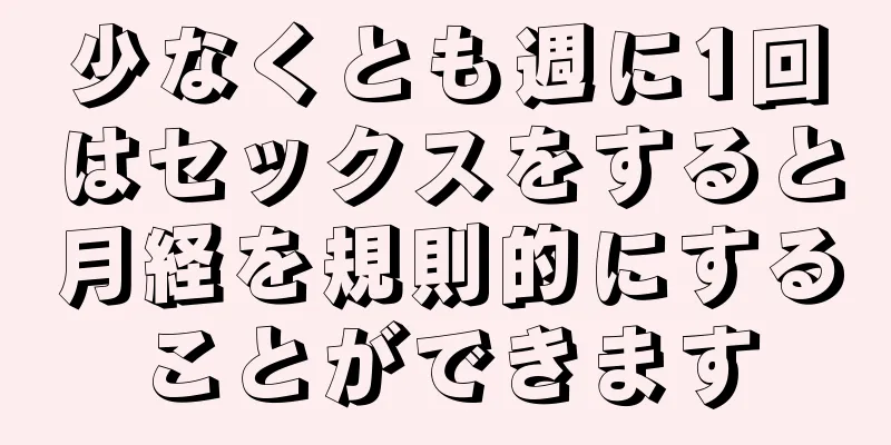少なくとも週に1回はセックスをすると月経を規則的にすることができます