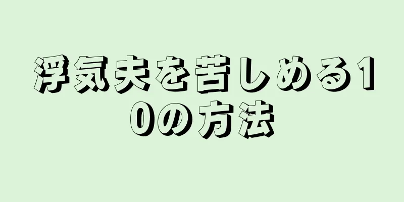 浮気夫を苦しめる10の方法