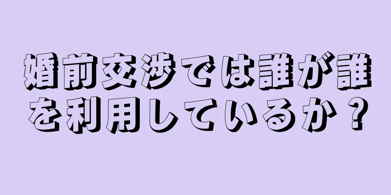 婚前交渉では誰が誰を利用しているか？