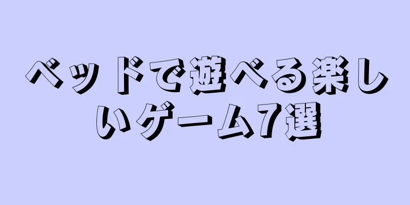 ベッドで遊べる楽しいゲーム7選