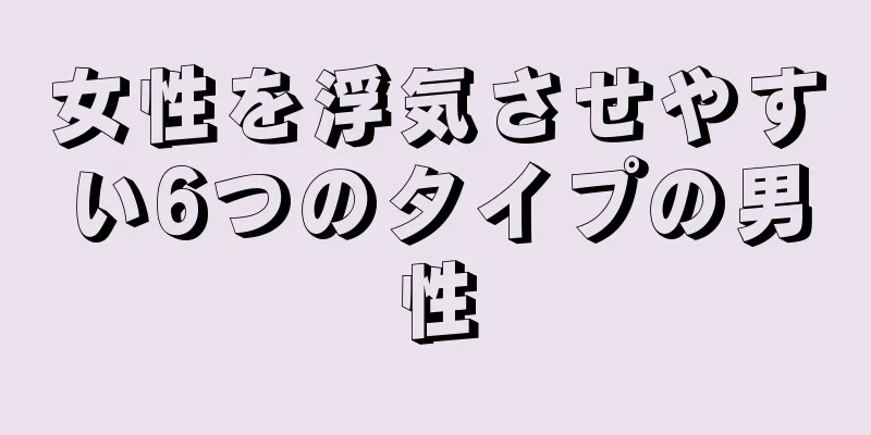 女性を浮気させやすい6つのタイプの男性