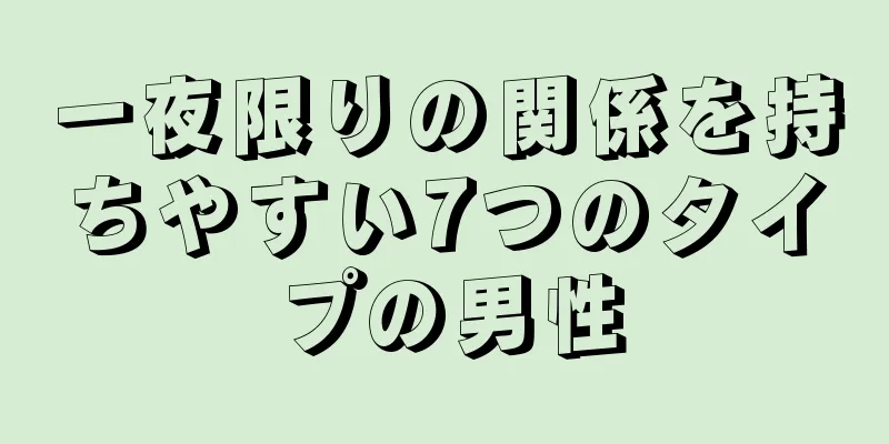 一夜限りの関係を持ちやすい7つのタイプの男性