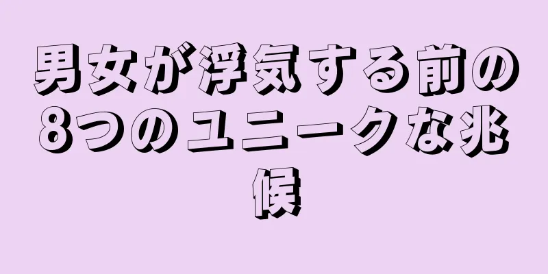 男女が浮気する前の8つのユニークな兆候