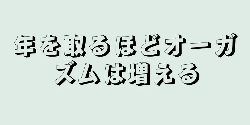 年を取るほどオーガズムは増える