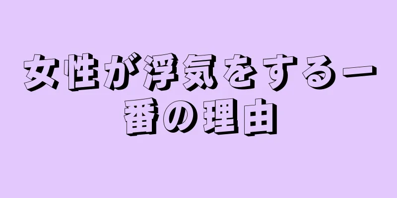 女性が浮気をする一番の理由