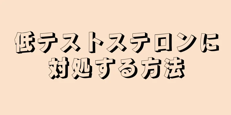 低テストステロンに対処する方法