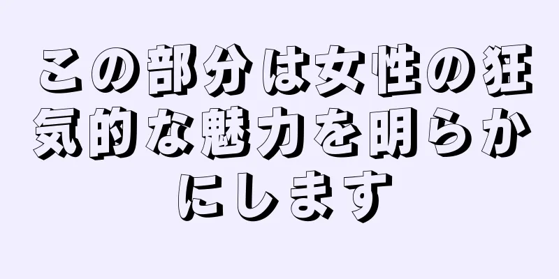 この部分は女性の狂気的な魅力を明らかにします