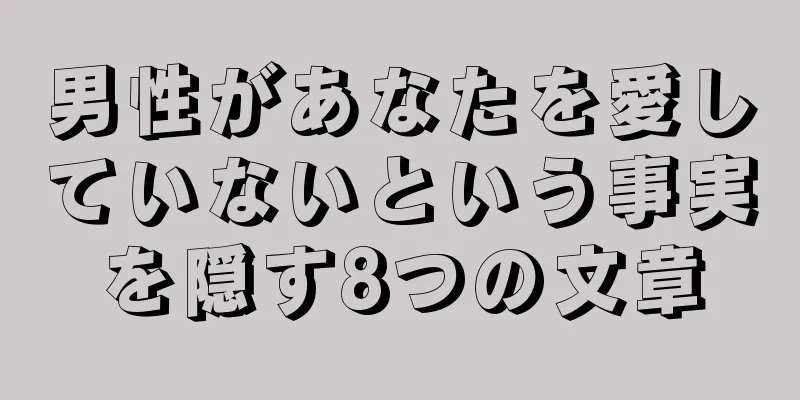 男性があなたを愛していないという事実を隠す8つの文章