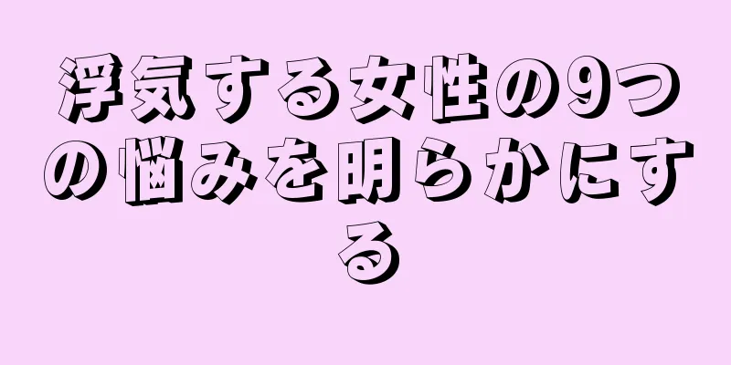 浮気する女性の9つの悩みを明らかにする