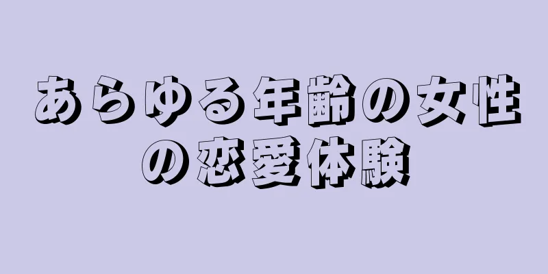 あらゆる年齢の女性の恋愛体験