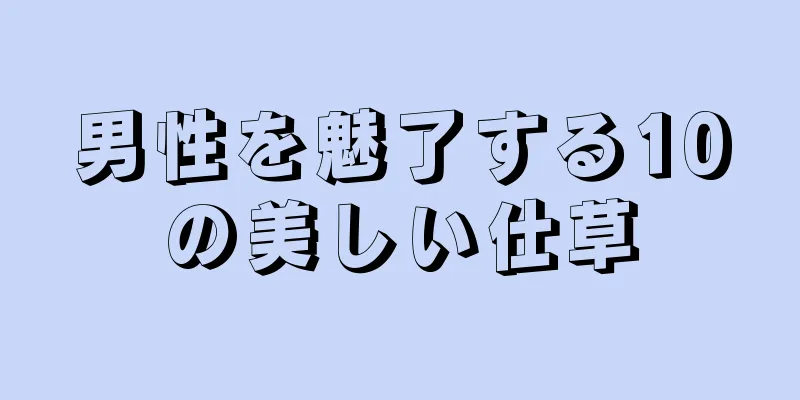 男性を魅了する10の美しい仕草