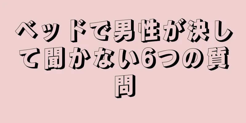ベッドで男性が決して聞かない6つの質問