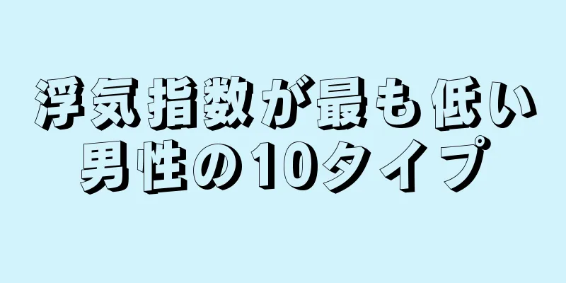 浮気指数が最も低い男性の10タイプ