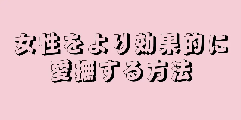 女性をより効果的に愛撫する方法
