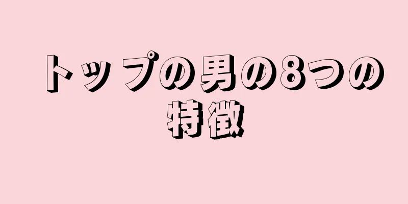 トップの男の8つの特徴